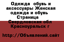 Одежда, обувь и аксессуары Женская одежда и обувь - Страница 2 . Свердловская обл.,Красноуральск г.